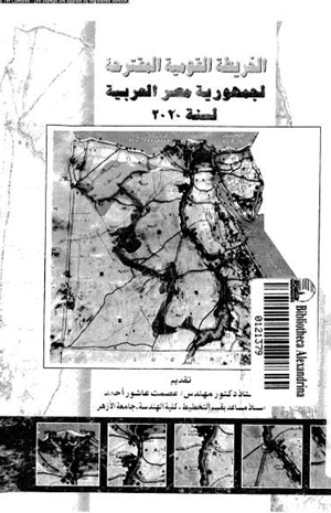 الخريطة القومية المقترحة لجمهورية مصر العربية لسنة 2020