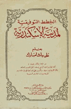 الخطط التوفيقية لمدينة الإسكندرية