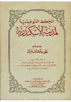 كتاب الخطط التوفيقية لمدينة الإسكندرية