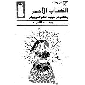 الكتاب الأحمر رحلاتى فى خريف الحلم السوفييتى