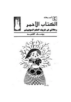 كتاب الكتاب الأحمر رحلاتى فى خريف الحلم السوفييتى