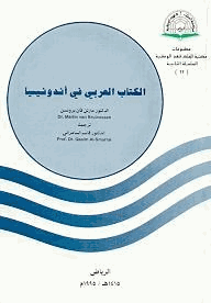 الكتاب العربي فى اندونيسيا