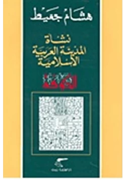 كتاب الكوفة نشاة المدينة العربية الإسلامية pdf