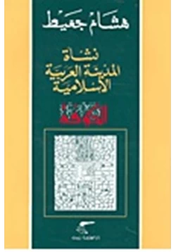 كتاب الكوفة نشاة المدينة العربية الإسلامية