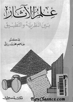 علم الآثار بين النظرية والتطبيق