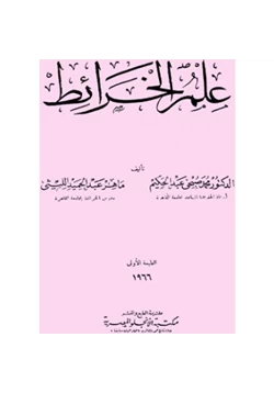 كتاب علم الخرائط pdf