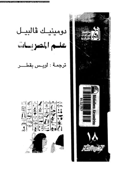 كتاب علم المصريات