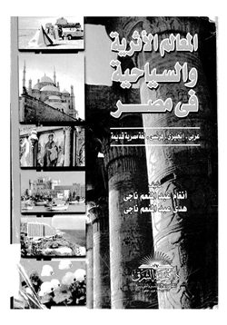 كتاب المعالم الآثرية والسياحية فى مصر pdf