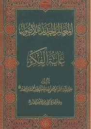 المعالم الجديدة للأصول