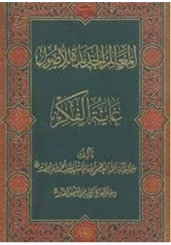 كتاب المعالم الجديدة للأصول