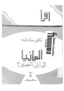 كتاب ألمانيا إلى أين المصير