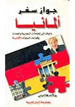 كتاب جواز سفر ألمانيا دليلك إلى المعاملات التجارية والعادات وقواعد السلوك الألمانية