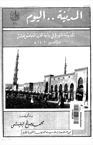 المدينة اليوم المدينة المنورة فى بداية القرن الخامس عشر