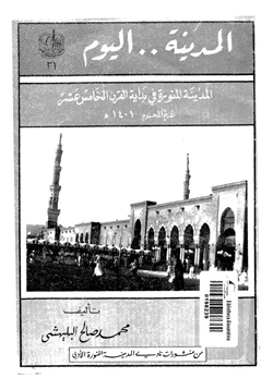 كتاب المدينة اليوم المدينة المنورة فى بداية القرن الخامس عشر pdf