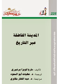 كتاب المدينة الفاضلة عبر التاريخ pdf