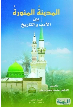 كتاب المدينة المنورة بين الأدب والتاريخ