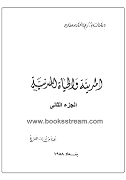 كتاب المدينة والحياة المدنية ج2 pdf