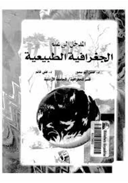 كتاب المدخل إلى علم الجغرافيا الطبيعية