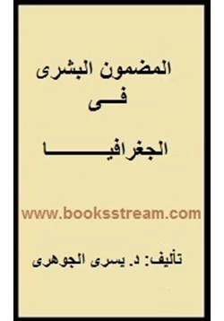 كتاب المضمون البشرى فى الجغرافيا pdf