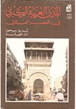 كتاب المدن العربية الكبرى فى العصر العثمانى