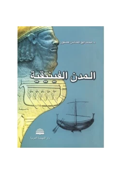 كتاب المدن الفينيقية pdf