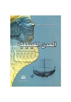 كتاب المدن الفينيقية