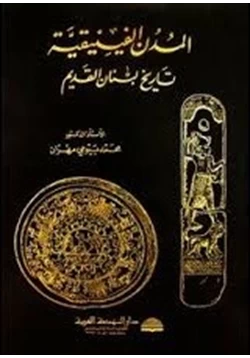 كتاب المدن الفينيقية تاريخ لبنان القديم pdf