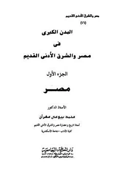كتاب المدن الكبرى فى مصر والشرق الأدنى القديم ج1 pdf