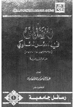 كتاب المدينة المنورة فى العصر المملوكى 648 923ه 1250 1517م