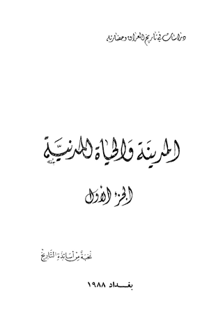 المدينة والحياة المدنية ج3