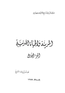 كتاب المدينة والحياة المدنية ج3 pdf