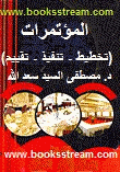 المؤتمرات تخطيط تنفيذ تقييم