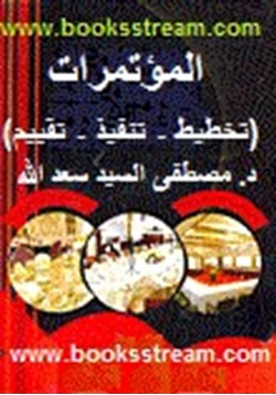 كتاب المؤتمرات تخطيط تنفيذ تقييم