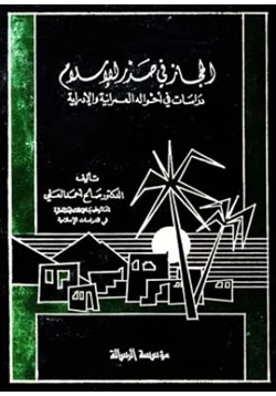 كتاب الحجاز فى صدر الإسلام دراسات فى أحواله العمرانية والإدارية
