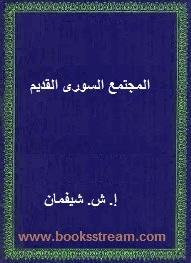 المجتمع السورى القديم