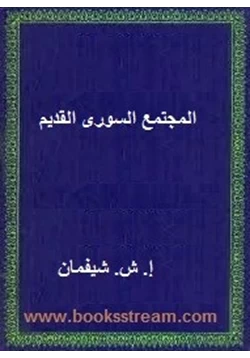 كتاب المجتمع السورى القديم