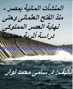 المنشآت المائية بمصر منذ الفتح العثمانى وحتى نهاية العصر المملوكى دراسة أثرية معمارية
