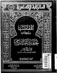 المقتضب من كتاب تحفة القادم