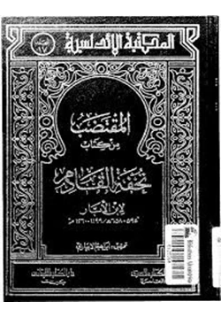 كتاب المقتضب من كتاب تحفة القادم