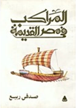 كتاب المراكب فى مصر القديمة