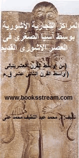 المراكز التجارية الأشورية بوسط آسيا الصغرى فى العصر الاشورى القديم من أواسط القرن العشرينإلى أواسط القرن الثانى عشر قم