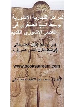 كتاب المراكز التجارية الأشورية بوسط آسيا الصغرى فى العصر الاشورى القديم من أواسط القرن العشرينإلى أواسط القرن الثانى عشر قم pdf