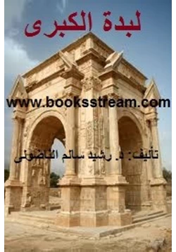 كتاب لبدة الكبرى