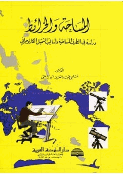 المساحة والخرائط دراسة فى الطرق المساحية وأساليب التمثيل الكارتوجرافى