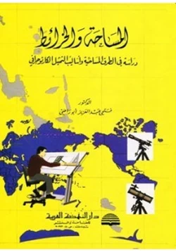 كتاب المساحة والخرائط دراسة فى الطرق المساحية وأساليب التمثيل الكارتوجرافى