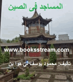 المساجد فى الصين
