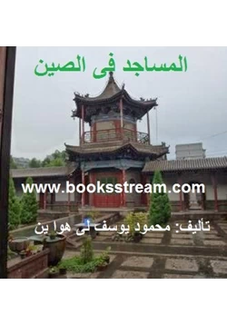 كتاب المساجد فى الصين