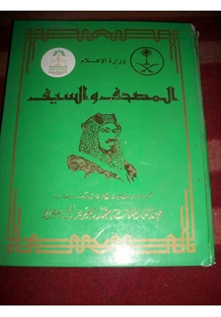 كتاب المصحف والسيف