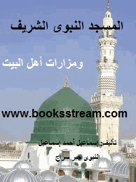 المسجد النبوى الشريف ومزارات أهل البيت