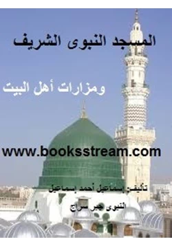 كتاب المسجد النبوى الشريف ومزارات أهل البيت pdf